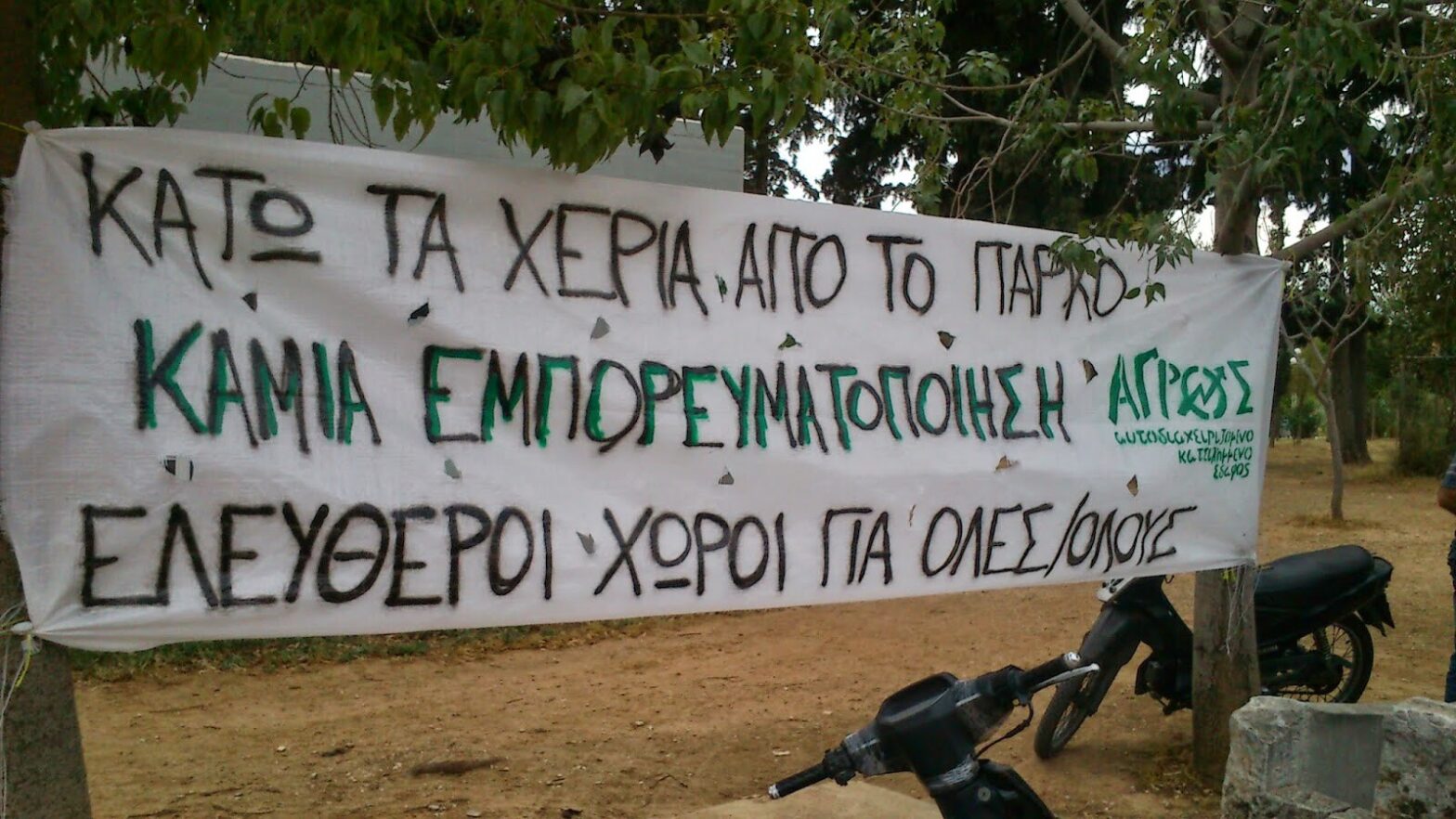 Συγκέντρωση- μικροφωνική ενάντια στην εμπορευματοποίηση του πάρκου Τρίτση