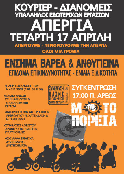 [Σ.Β.Ε.Ο.Δ.]-ΤΕΤΑΡΤΗ 17 ΑΠΡΙΛΗ Απεργούμε