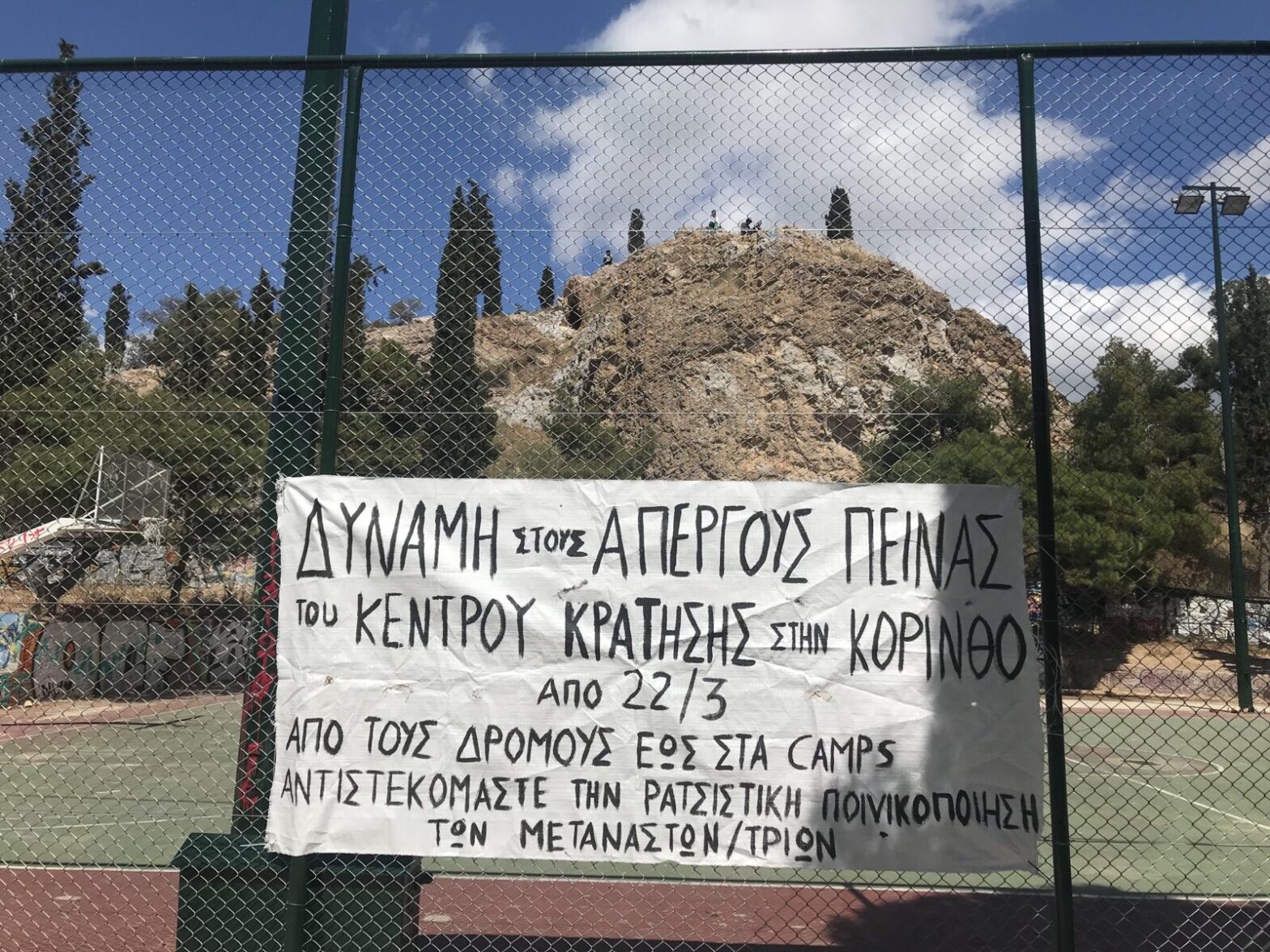 Για τους φυλακισμένους πρόσφυγες απεργούς πείνας στην Κόρινθο 