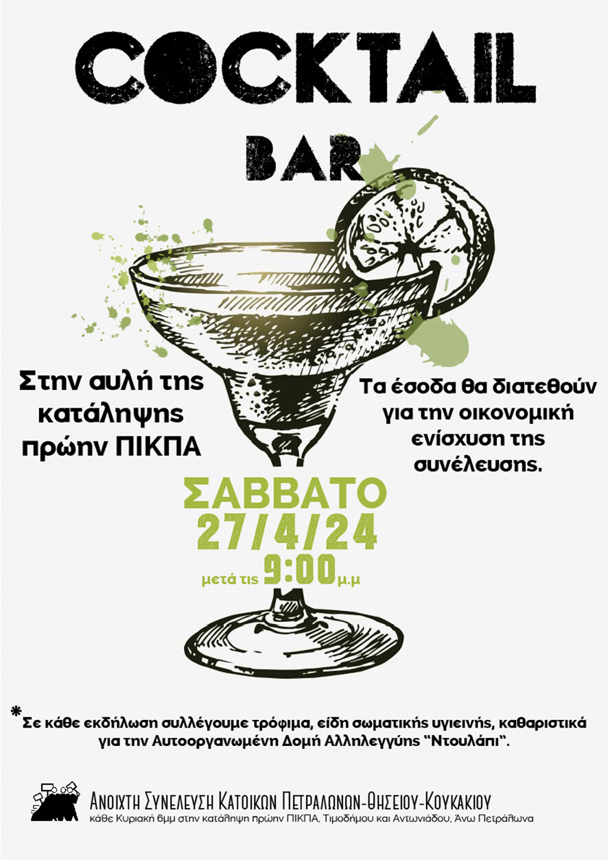 Cocktail Bar στην αυλή της κατάληψης πρώην ΠΙΚΠΑ / 27.4 μετά τις 9μμ