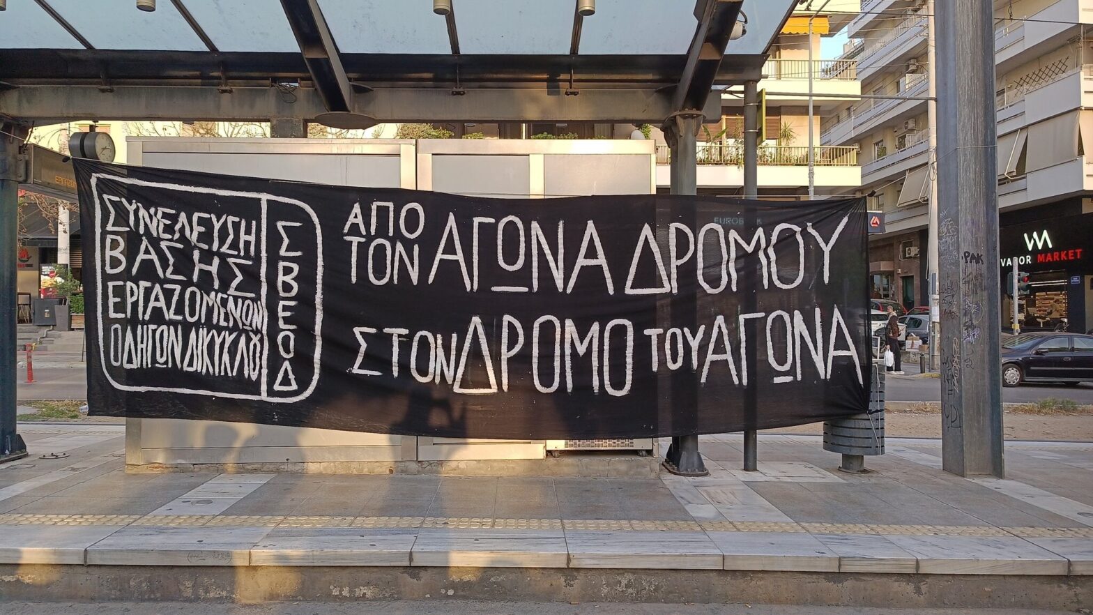 Απεργία 17 Απρίλη, ΣΒΕΟΔ (βίντεο)