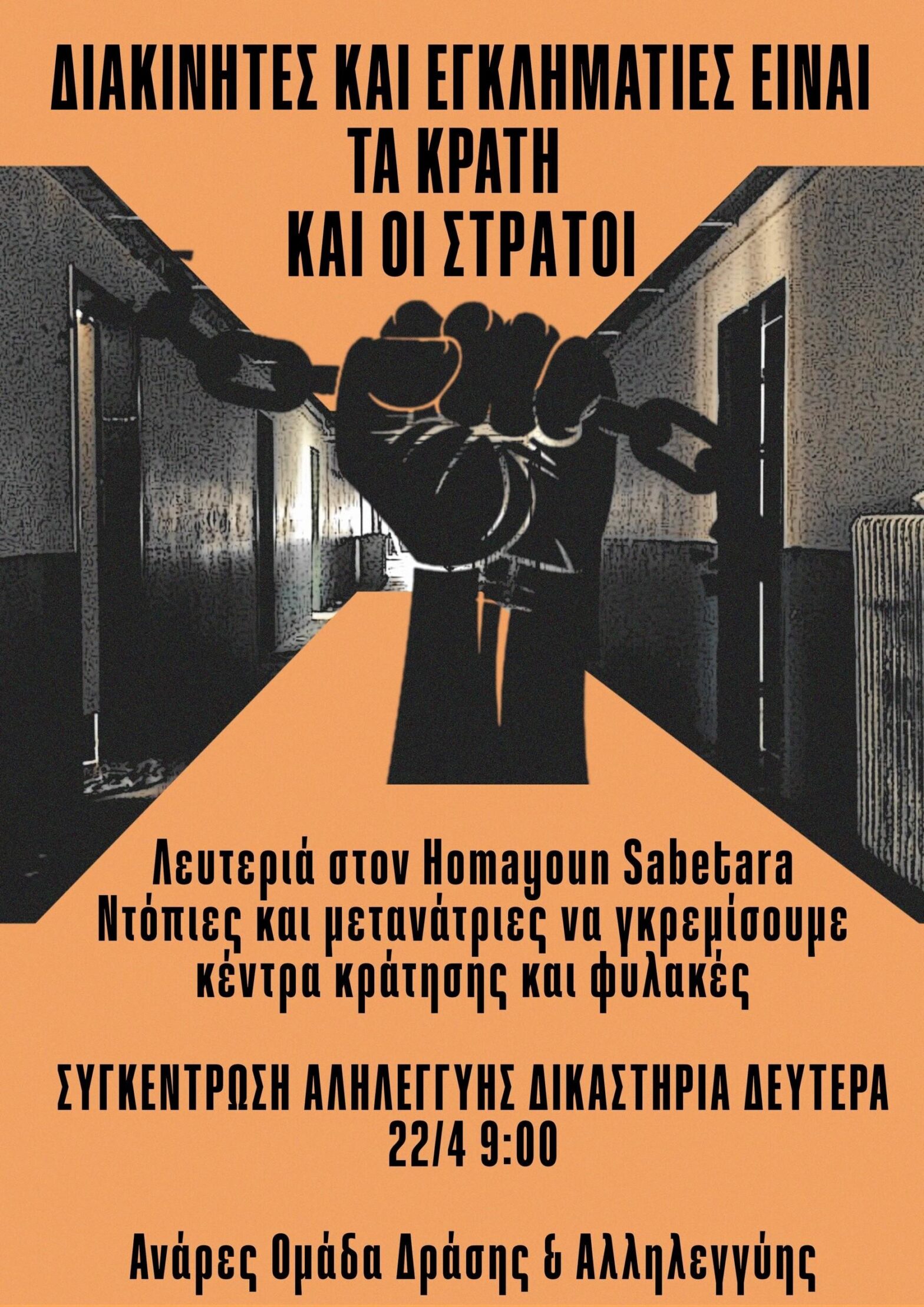 [Θεσσαλονίκη] Άμεση απελευθέρωση του Homayoun Sabetara – 22/4