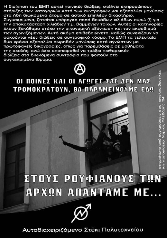 Αφίσα του Στεκιού Πολυτεχνείου αναφορικά με τις διώξεις και τις αγωγές απο το Ε.Μ.Π