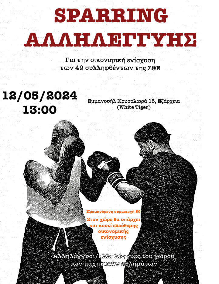 [Aθήνα] sparring αλληλεγγύης για την οικονομική ενίσχυση των 49 συλληφθέντων φοιτητών στη ΣΘΕ