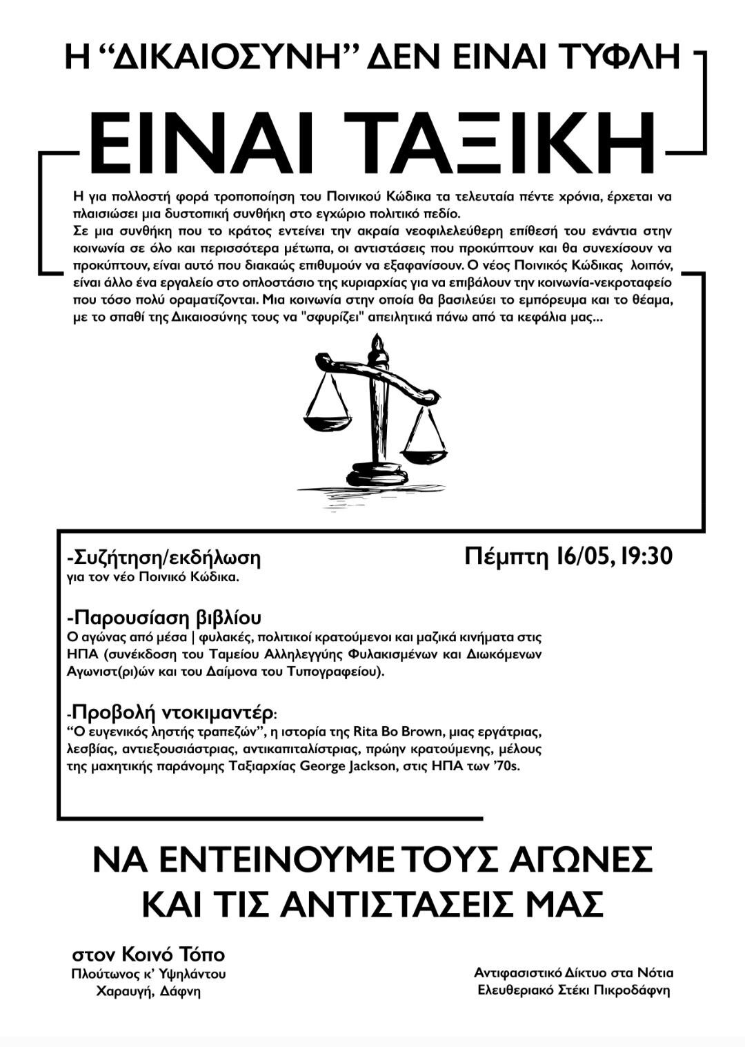 [Δάφνη] Πέμπτη 16/5 | Συζήτηση/εκδήλωση για τον νέο Ποινικό Κώδικα