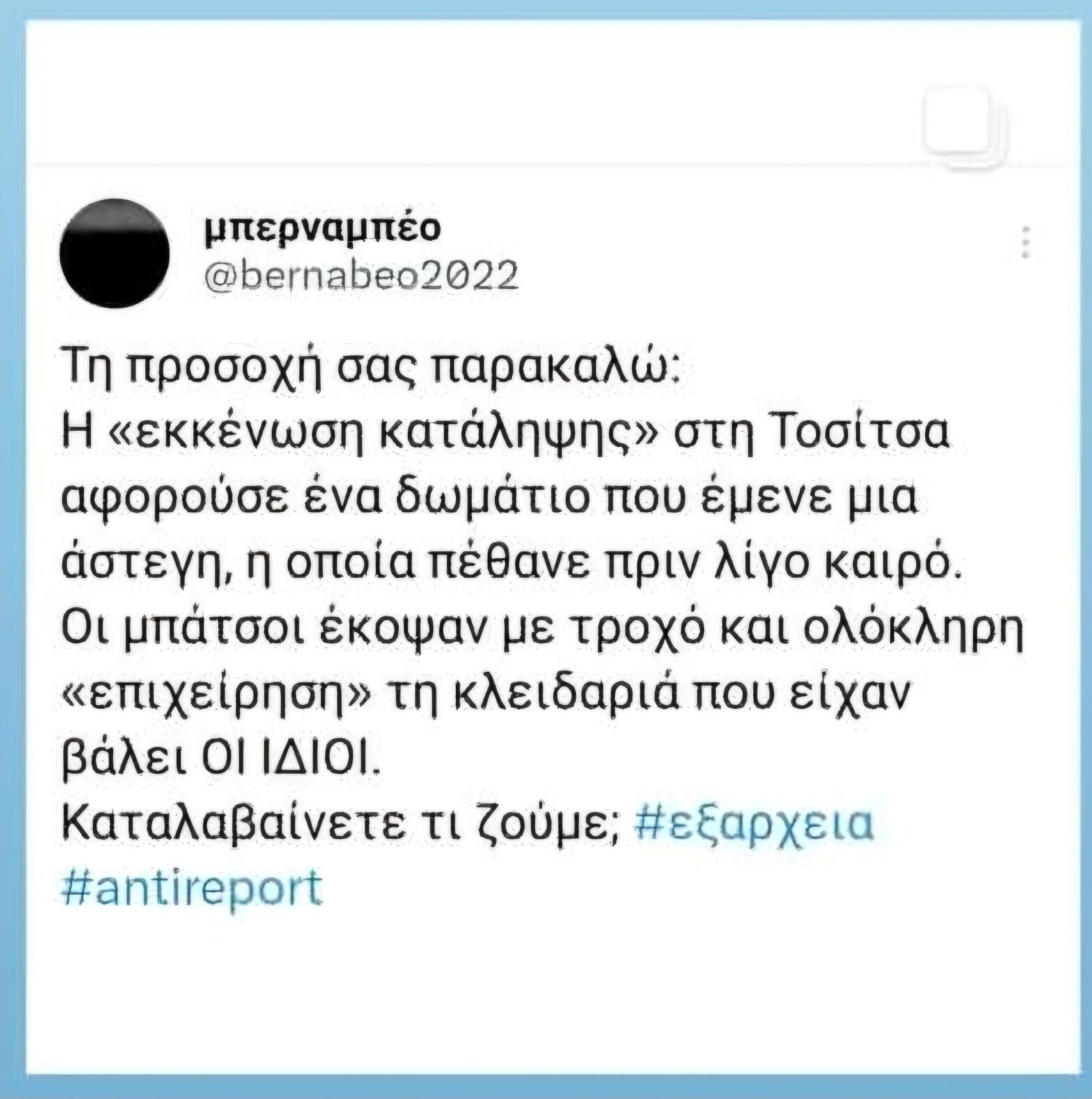 Τι εκκενώθηκε στην Τοσίτσα;